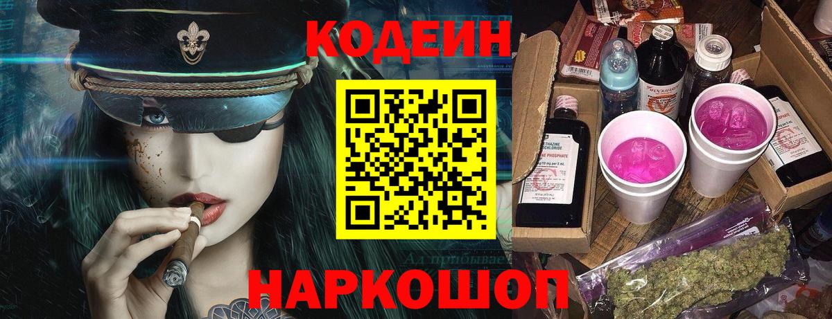 Белогорск  Кодеин Purple Drank  Вход с VPN  Кодеиновый сироп Lean напиток Lean (лин) 