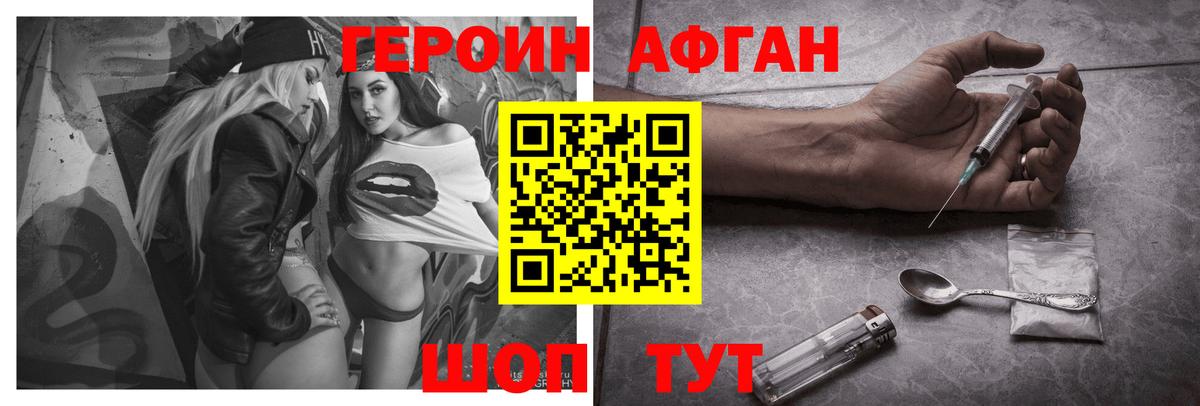 ГЕРОИН афганец Белогорск